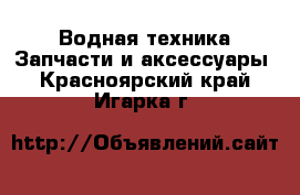 Водная техника Запчасти и аксессуары. Красноярский край,Игарка г.